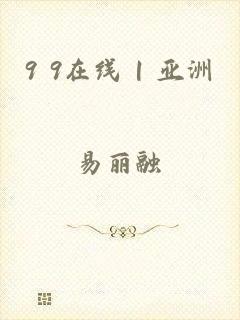 9 9在线 | 亚洲